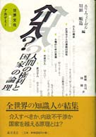 介入？―人間の権利と国家の論理