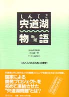 宍道湖物語 - 水と人とのふれあいの歴史 Ｓａｖｅ　ｏｕｒ　ｐｌａｎｅｔ　ｓｅｒｉｅｓ （新版）