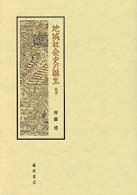 地域社会史の誕生 （新版）