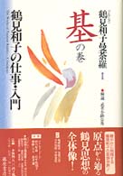 鶴見和子曼荼羅 〈１（基の巻）〉 - コレクション 鶴見和子の仕事・入門