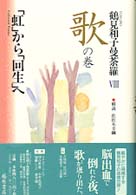 コレクション　鶴見和子曼荼羅〈８〉歌の巻―「虹」から「回生」へ