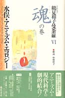 コレクション鶴見和子曼荼羅〈６〉魂（こころ）の巻―水俣・アニミズム・エコロジー