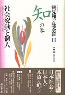 鶴見和子曼荼羅 コレクション ３（知の巻）/藤原書店/鶴見和子