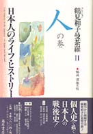 コレクション鶴見和子曼荼羅〈２〉人の巻―日本人のライフ・ヒストリー