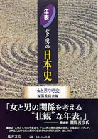 女と男の時空 〈別巻〉 - 日本女性史再考 年表・女と男の日本史 「女と男の時空」編纂委員会