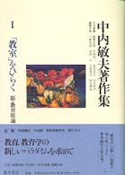 中内敏夫著作集 〈１〉 「教室」をひらく 木村元