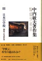 中内敏夫著作集 〈３〉 日本の学校 木村元