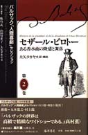 バルザック「人間喜劇」セレクション 〈第２巻〉 セザール・ビロトー 大矢タカヤス