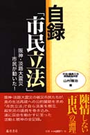 自録「市民立法」 - 阪神・淡路大震災―市民が動いた！