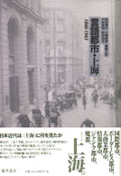 言語都市・上海 - １８４０－１９４５