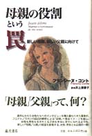 母親の役割という罠 - 新しい母親、新しい父親に向けて