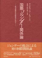 国際ジェンダー関係論 - 批判理論的政治経済学に向けて