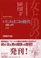 女と男の時空 〈１〉 - 日本女性史再考 ヒメとヒコの時代 上 河野信子 藤原セレクション