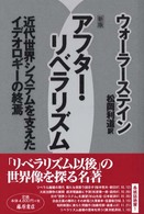 アフター・リベラリズム―近代世界システムを支えたイデオロギーの終焉 （新版）