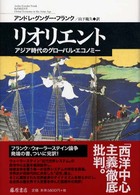 リオリエント―アジア時代のグローバル・エコノミー