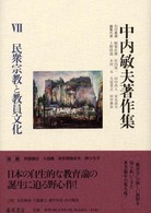 中内敏夫著作集 〈７〉 民衆宗教と教員文化 小川年史