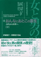 女と男の時空 〈４〉 - 日本女性史再考 おんなとおとこの誕生 下 伊東聖子 藤原セレクション