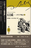 バルザック「人間喜劇」セレクション 〈第４巻〉 幻滅 上 野崎歓