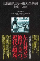 三島由紀夫ｖｓ東大全共闘 - １９６９－２０００