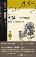 バルザック「人間喜劇」セレクション 〈第５巻〉 幻滅 下 野崎歓