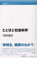 内田義彦セレクション〈第３巻〉ことばと社会科学