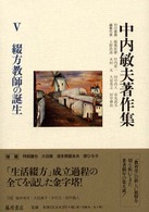 中内敏夫著作集 〈５〉 綴方教師の誕生 上野浩道