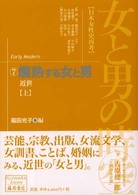 女と男の時空 〈７〉 - 日本女性史再考 爛熟する女と男 上 福田光子 藤原セレクション