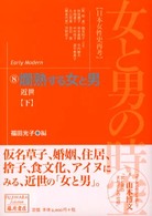 女と男の時空 〈８〉 - 日本女性史再考 爛熟する女と男 下 福田光子 藤原セレクション
