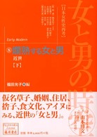 女と男の時空 〈８〉 - 日本女性史再考 爛熟する女と男 下 福田光子 藤原セレクション