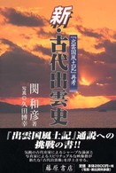 新・古代出雲史 - 『出雲国風土記』再考