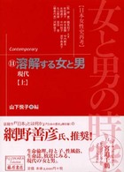 女と男の時空 〈１１〉 - 日本女性史再考 溶解する女と男 上 山下悦子 藤原セレクション