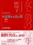 女と男の時空 〈１１〉 - 日本女性史再考 溶解する女と男 上 山下悦子 藤原セレクション