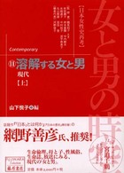 藤原セレクション<br> 女と男の時空 〈１１〉 - 日本女性史再考 溶解する女と男 上 山下悦子