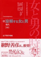 女と男の時空 〈１２〉 - 日本女性史再考 溶解する女と男 中 山下悦子 藤原セレクション