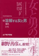 女と男の時空 〈１３〉 - 日本女性史再考 溶解する女と男 下 山下悦子 藤原セレクション