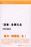 内田義彦セレクション 〈第４巻〉 「日本」を考える