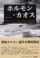 ホルモン・カオス - 「環境エンドクリン仮説」の科学的・社会的起源