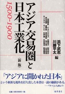 アジア交易圏と日本工業化 - １５００－１９００ （新版）