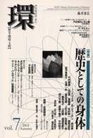 環 〈ｖｏｌ．７〉 - 歴史・環境・文明 特集：歴史としての身体