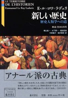 新しい歴史 - 歴史人類学への道 藤原セレクション