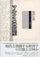 マルクスの遺産 - アルチュセールから複雑系まで