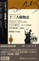 バルザック「人間喜劇」セレクション 〈第３巻〉 十三人組物語 西川祐子