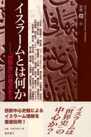 イスラームとは何か - 「世界史」の視点から 別冊『環』