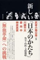 新しい「日本のかたち」 - 外交・内政・文明戦略
