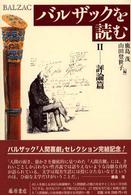 バルザックを読む〈２〉評論篇