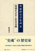 齊藤博史学集成 〈２〉 地域社会史と庶民金融