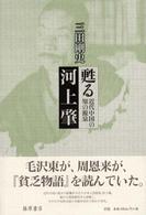 甦る河上肇 - 近代中国の知の源泉