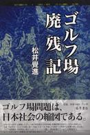 ゴルフ場廃残記