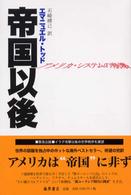 帝国以後 - アメリカ・システムの崩壊