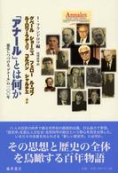 「アナール」とは何か - 進化しつづける「アナール」の一〇〇年